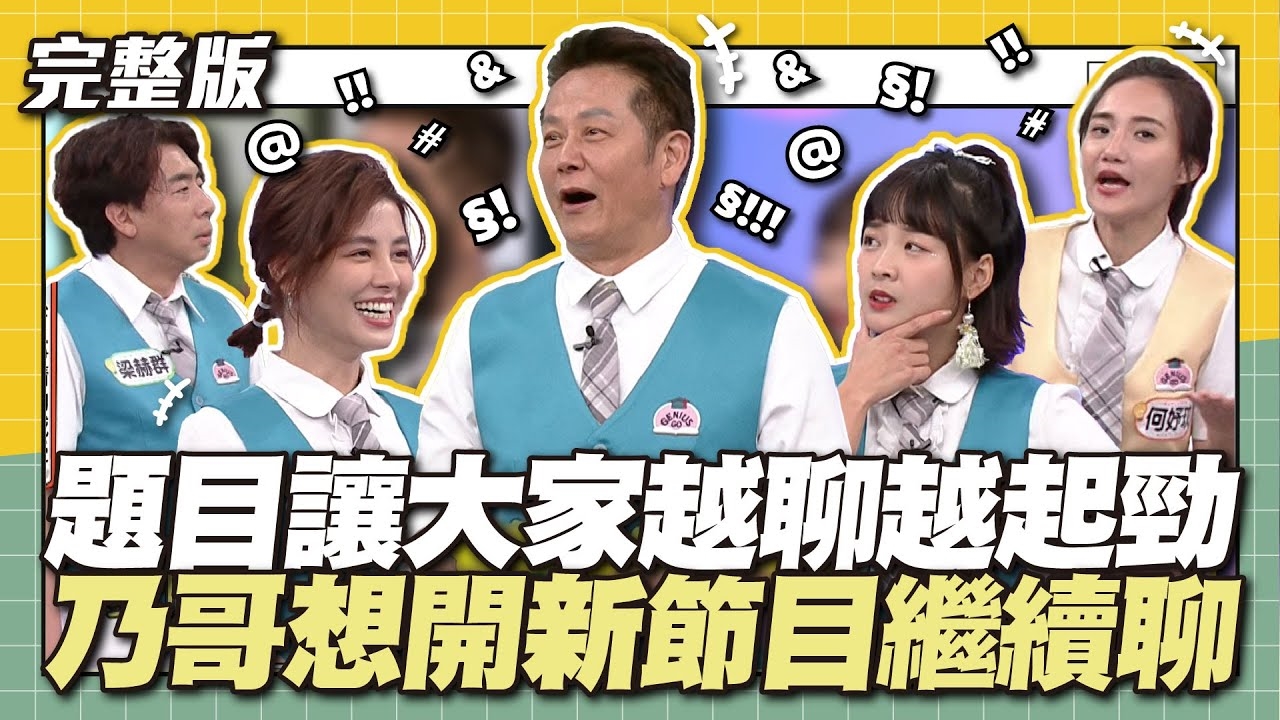 節目深夜登場！題目讓大家越聊越起勁！讓乃哥想開新節目繼續聊～